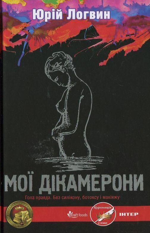 Мої Дікамерони