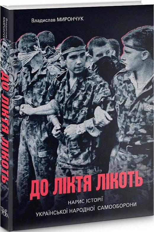 До ліктя лікоть. Нарис історії Української Народної...