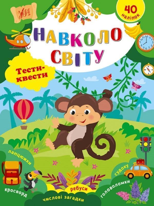 Навколо світу. Тести-квести