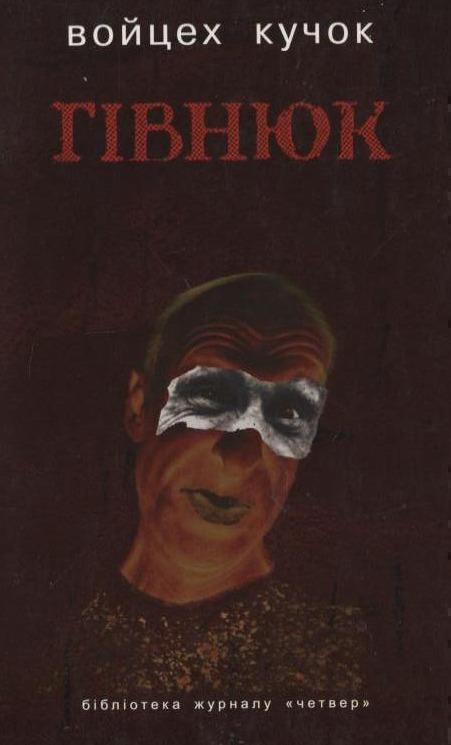 Гівнюк