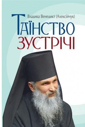 Таїнство зустрічі