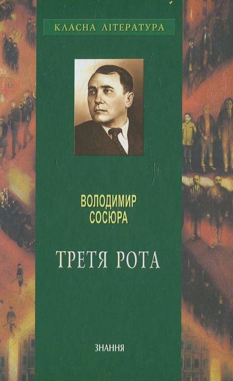 Третя рота