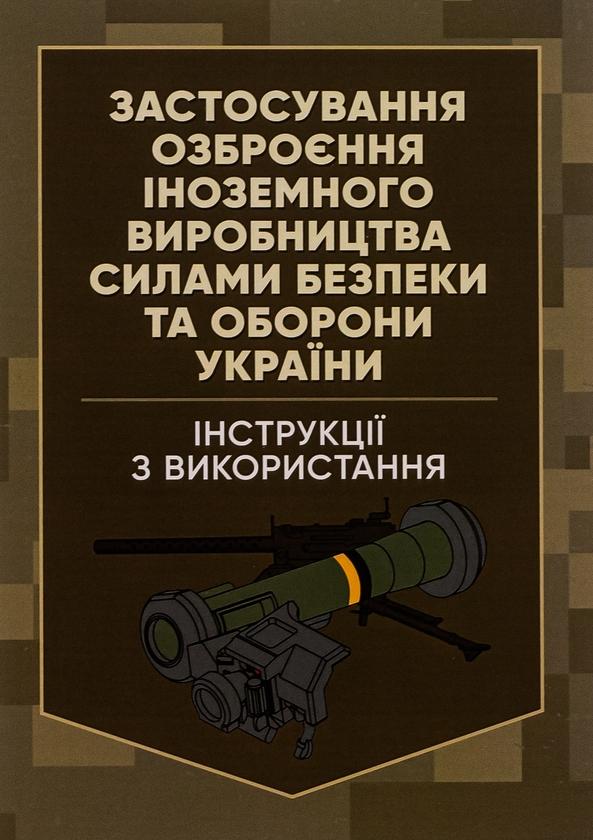 Застосування озброєння іноземного виробництва силами...