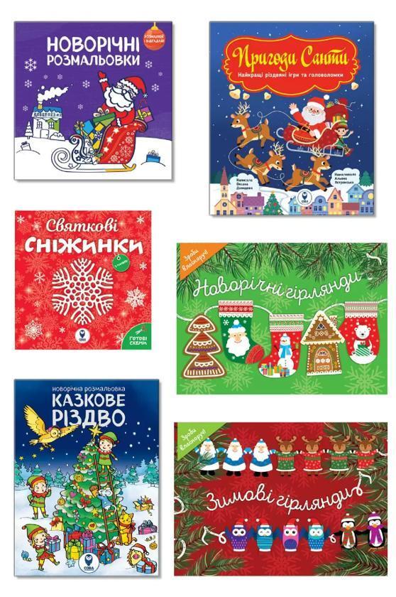 Новорічний набір книг “Великий новорічний сюрприз”