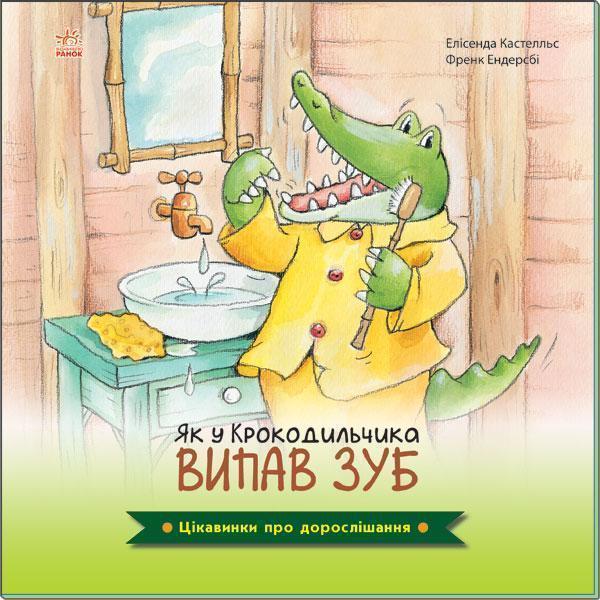 Цікавинки про дорослішання. Як у Крокодильчика випав...