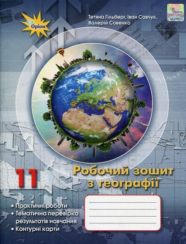 Географія. 11 клас. Робочий зошит