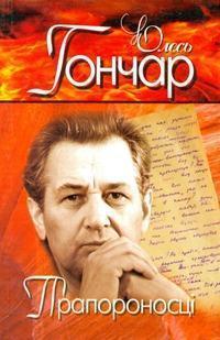 Вибрані твори. У 4 томах. Том 4. Прапороносці