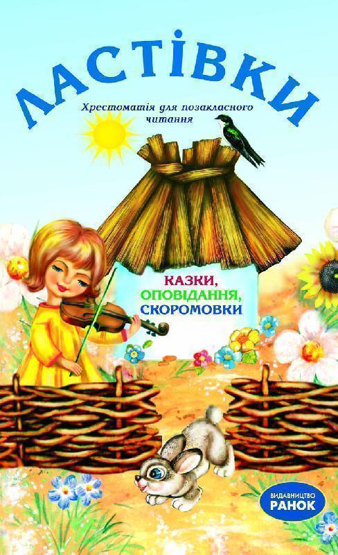 Ластівки. Хрестоматія для позакласного читання