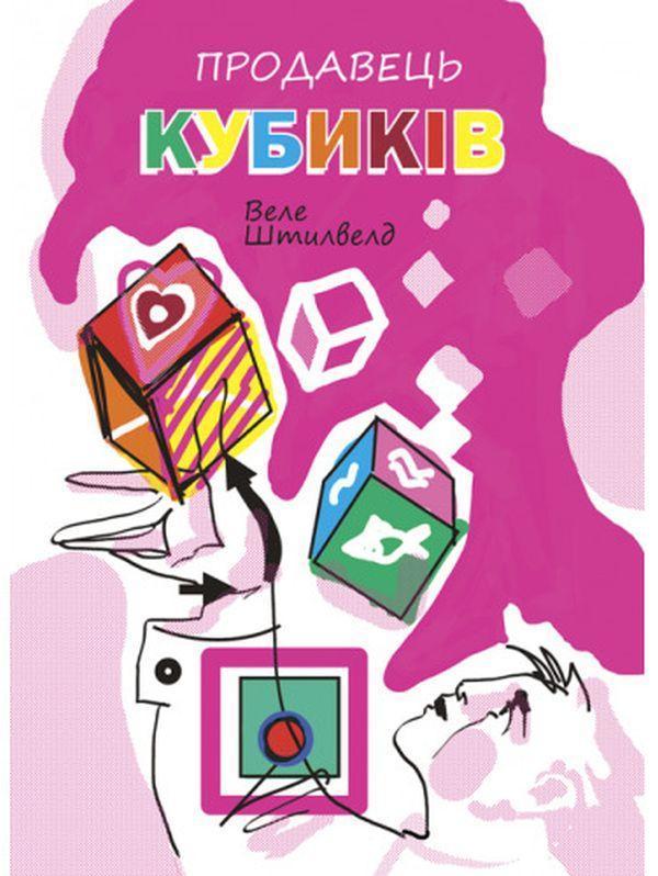 Продавець кубиків
