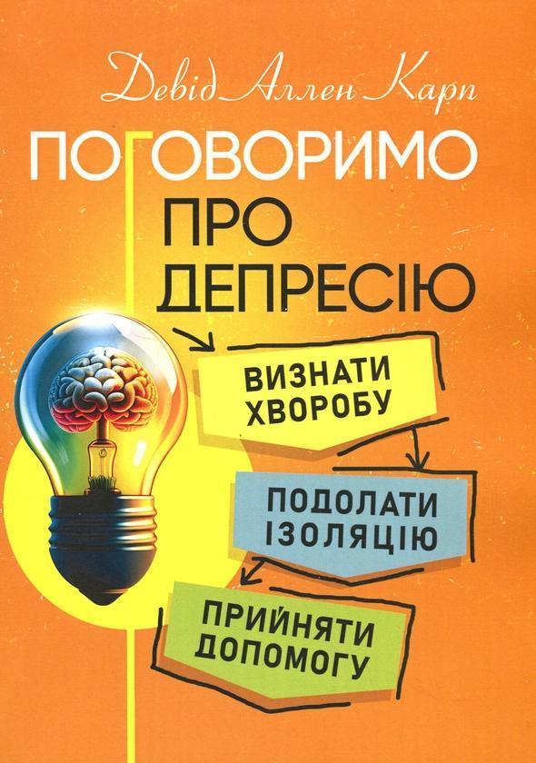 Поговоримо про депресію. Визнати хворобу. Подолати...