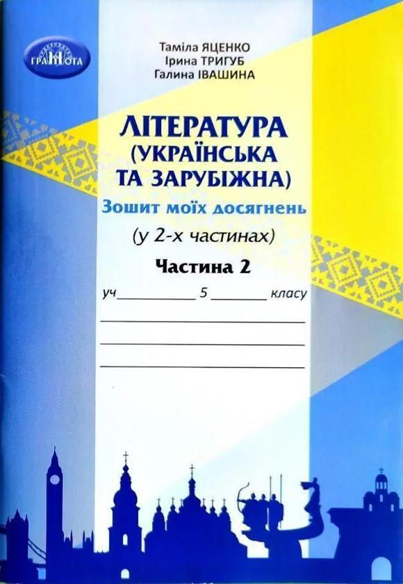 Література (українська та зарубіжна). 5 клас. Зошит...