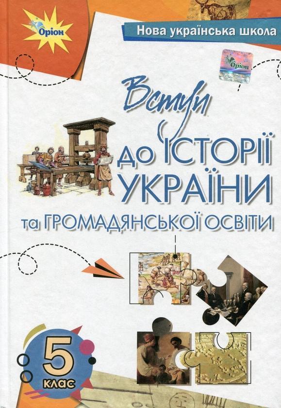 Вступ до історії України та громадянської освіти. 5...
