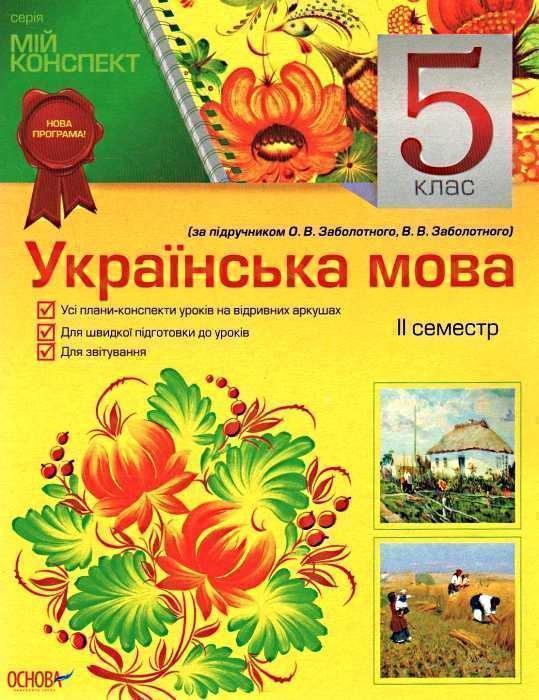 Мій конспект. Українська мова. 5 клас. 2 семестр