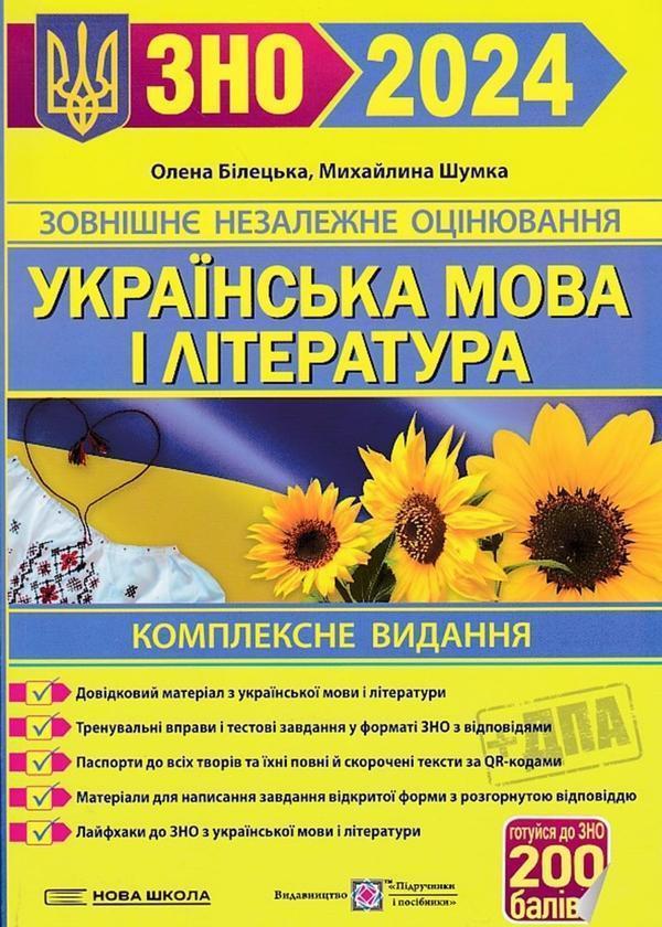 Українська мова і література. ЗНО 2024. Комплексне...