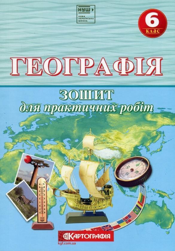 Географія. 6 клас. Зошит для практичних робіт