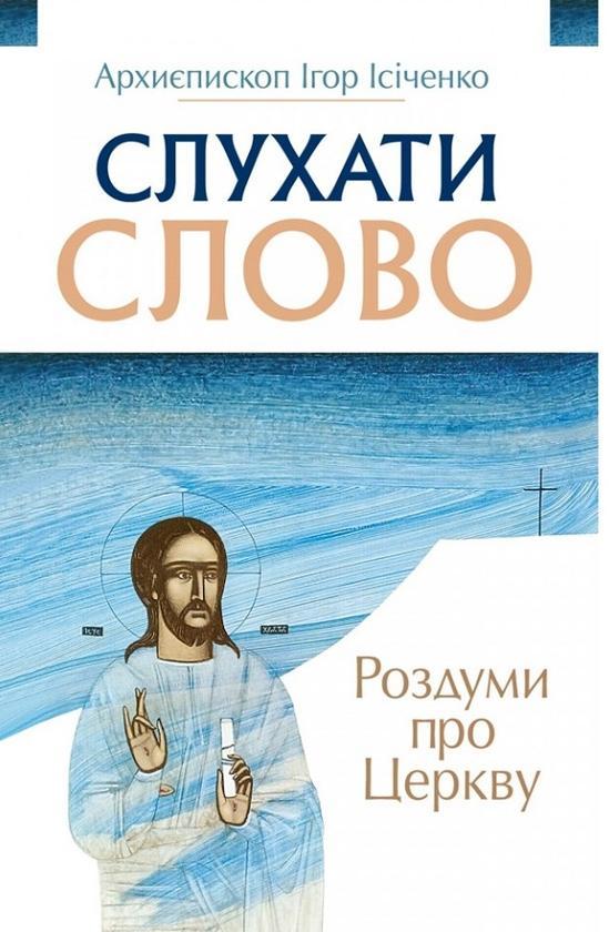 Слухати Слово. Роздуми про Церкву