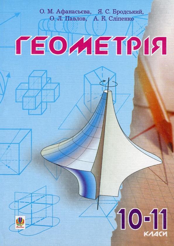 Геометрія.10-11 класи