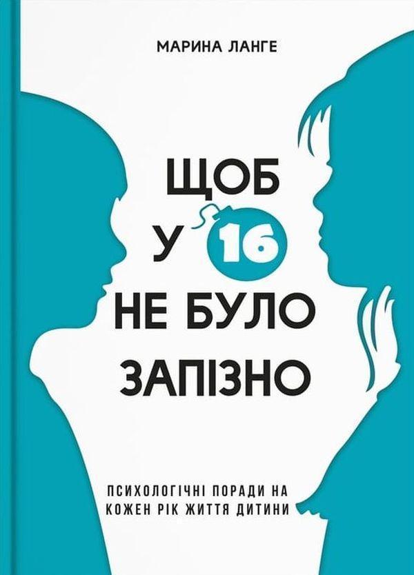 Щоб у 16 не було запізно