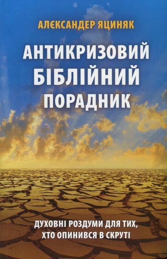 Антикризовий біблійний порадник