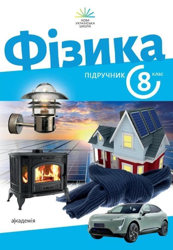 Фізика. 8 клас