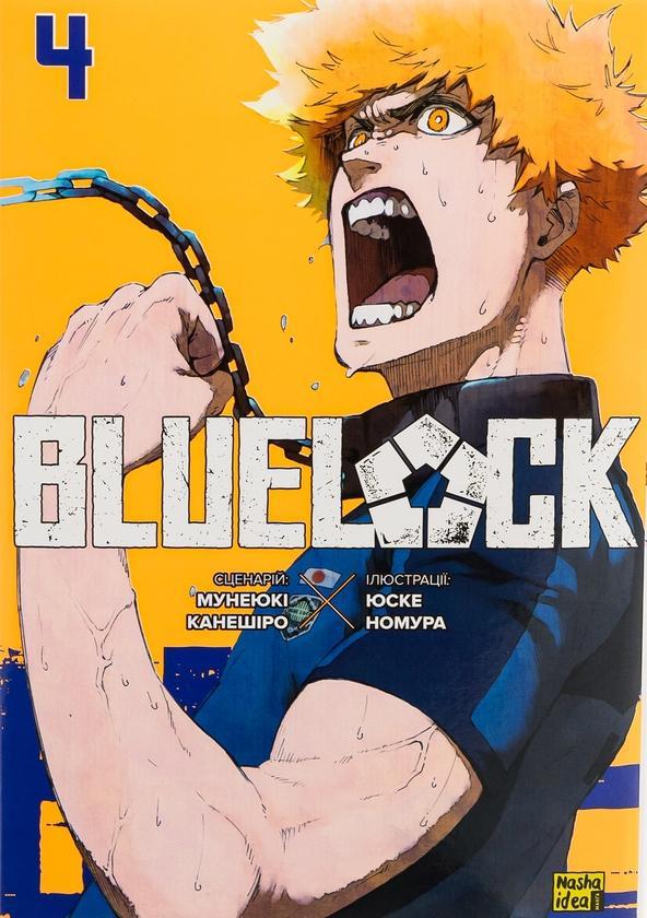 Синя тюрма (Blue lock). Том 1