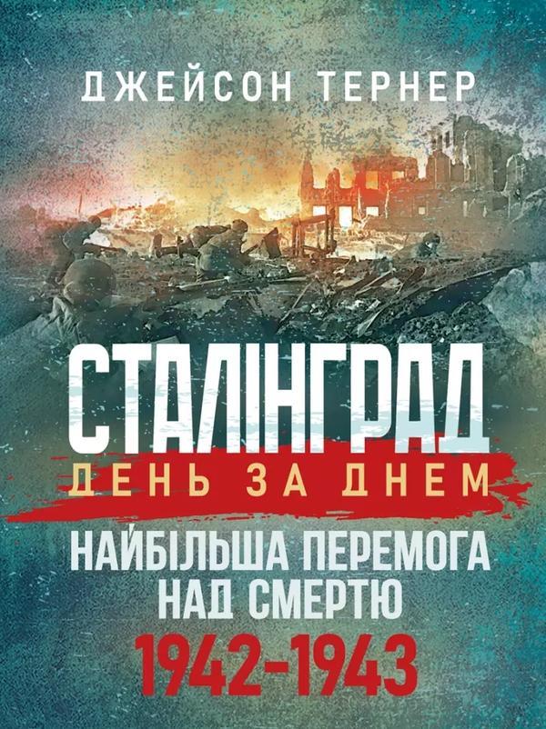Сталінград день за днем. Найбільша перемога над смертю....