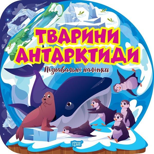 Тварини Антарктиди. Пізнавальні наліпки