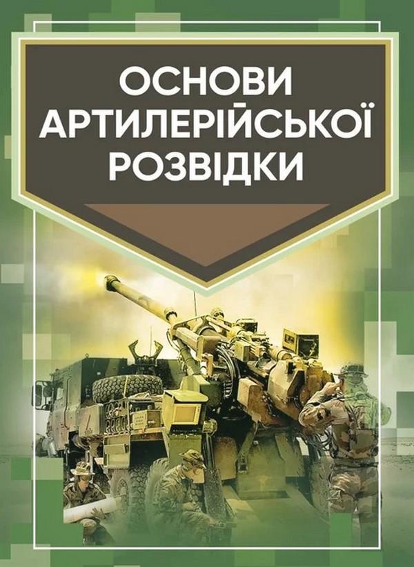 Основи артилерійської розвідки
