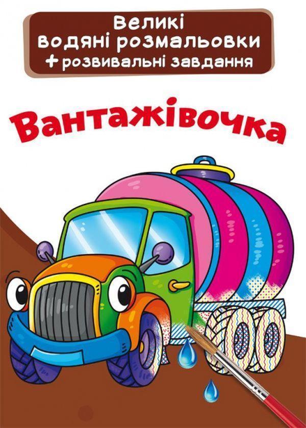 Вантажівочка. Водна розмальовка