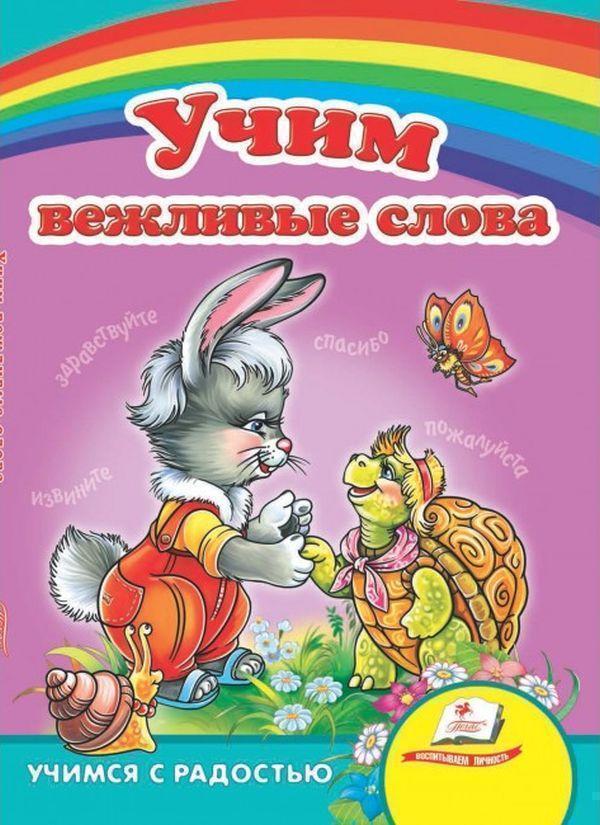 Вчимо ввічливі слова