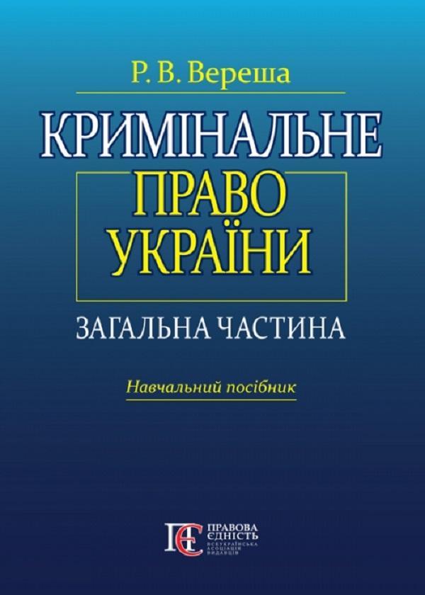 Кримінальне право України. Загальна частина: навчальний...