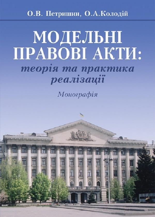 Модельні правові акти: теорія та практика реалізації....