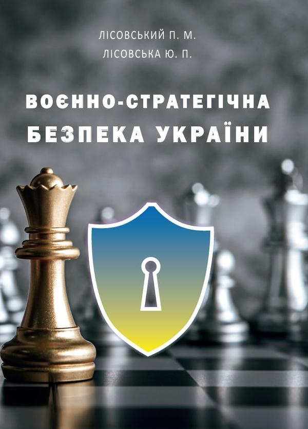 Воєнно-cтратегічна безпека України