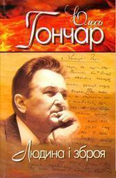 Вибрані твори. У 4 томах. Том 3. Людина і зброя