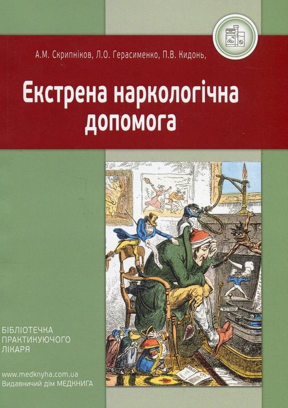 Екстрена наркологічна допомога