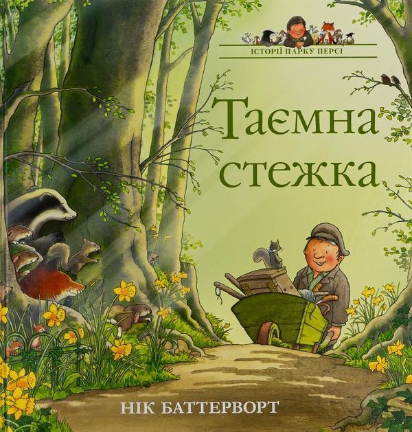 Історії парку Персі. Таємна стежка