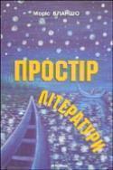 Простір літератури