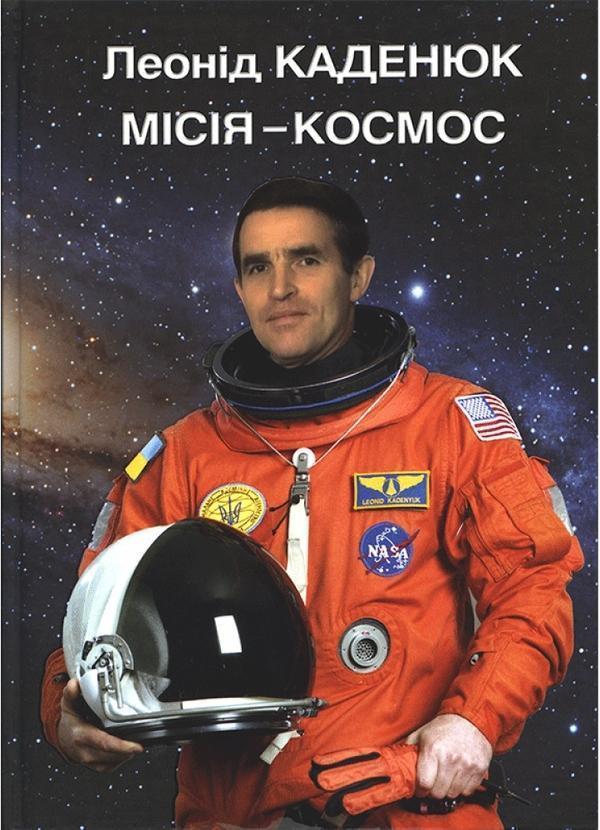 Місія - космос