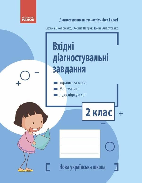 Вхідні діагностувальні завдання. 2 клас