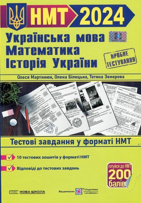 Тренажер для підготовки до НМТ: Математика, Українська...