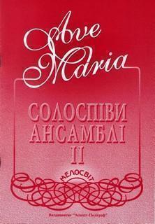 Ave Maria. Випуск 2. Збірка солоспівів та ансамблів...