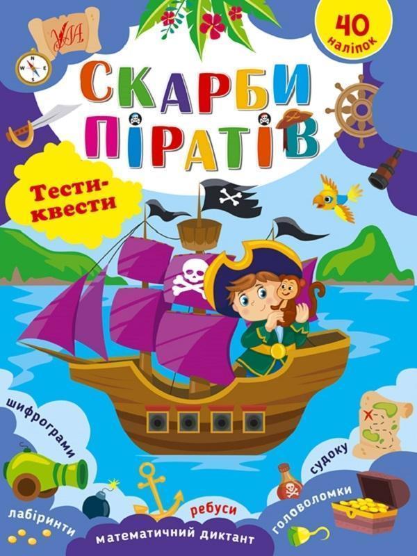 Скарби піратів. Тести-квести