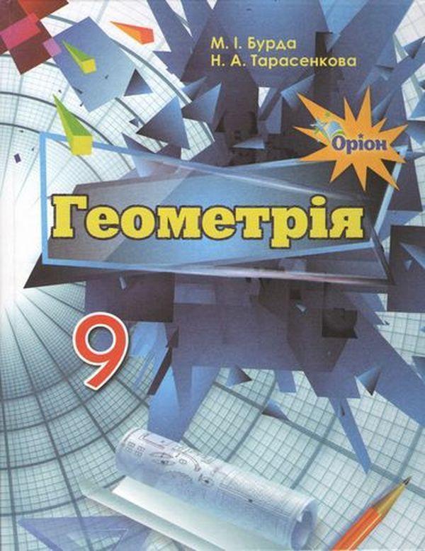 Геометрія. Підручник. 9 клас