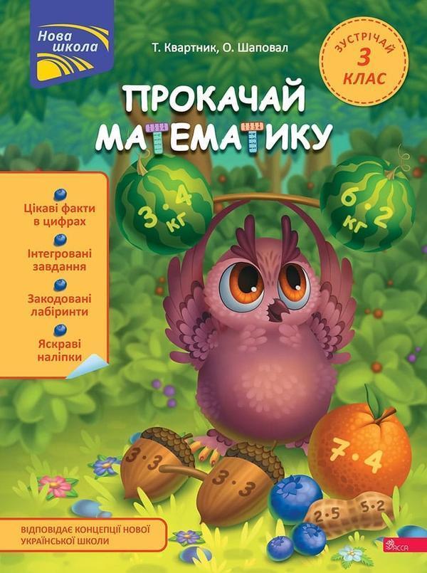Прокачай математику. Зустрічай 3 клас (+ 80 наліпок)