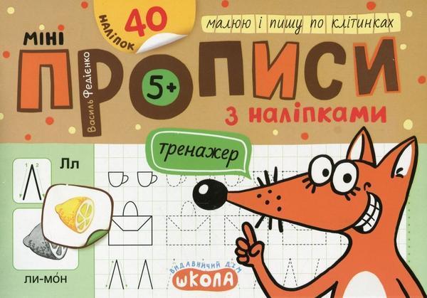 Мініпрописи з наліпками. Малюю і пишу по клітинках