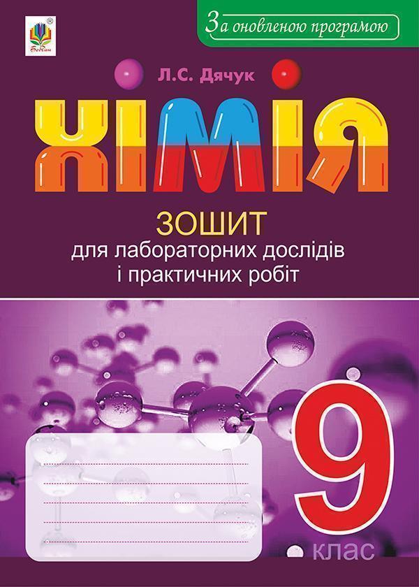 Хімія. Зошит для лабораторних дослідів і практичних...