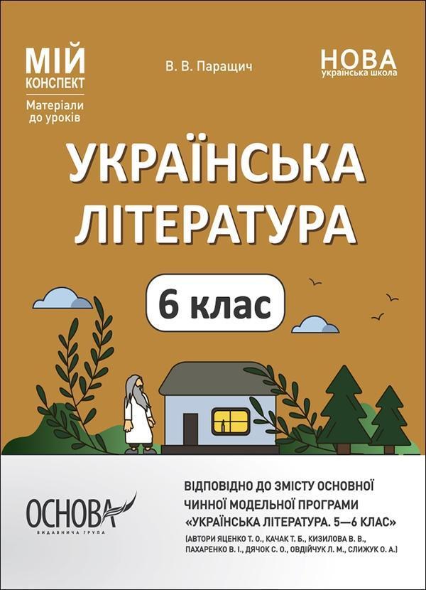 Українська література. Мій конспект. Матеріали до уроків....