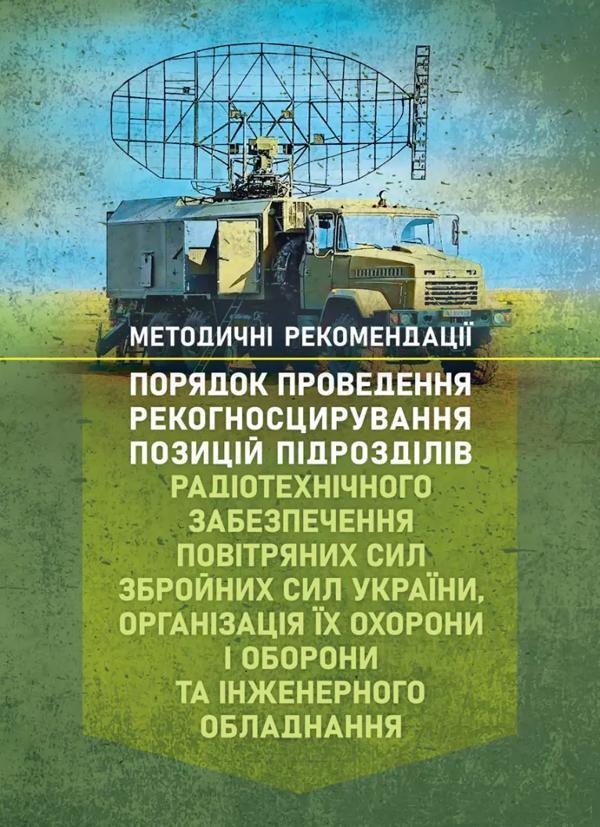 Порядок проведення рекогносцирування позицій підрозділів...