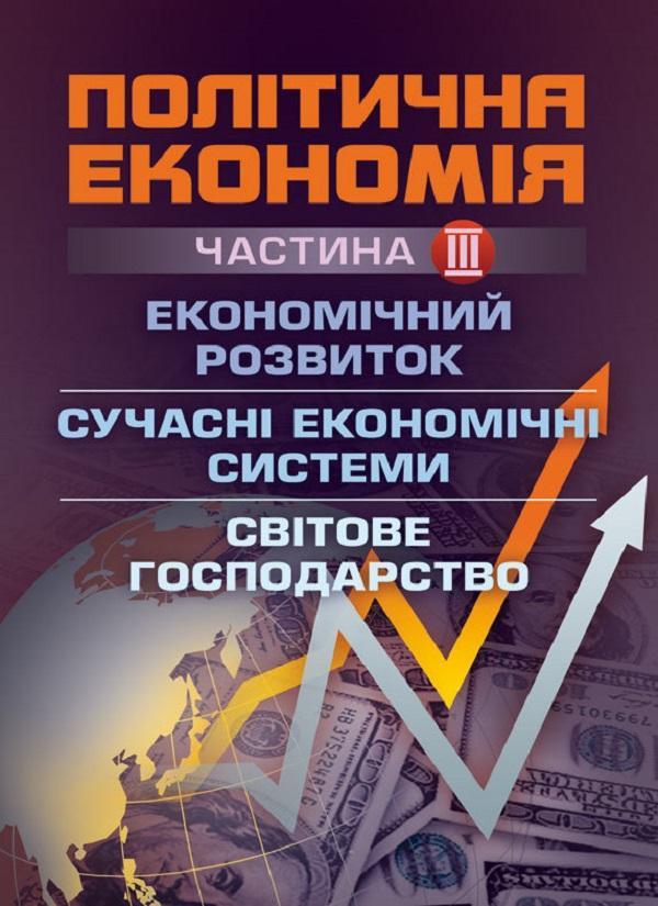 Політична економія. Частина 3. Економічний розвиток....