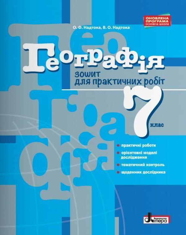 Географія. 7 клас. Зошит для практичних робіт
